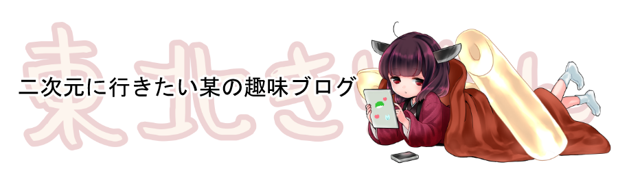二次元に行きたい某の趣味ブログ